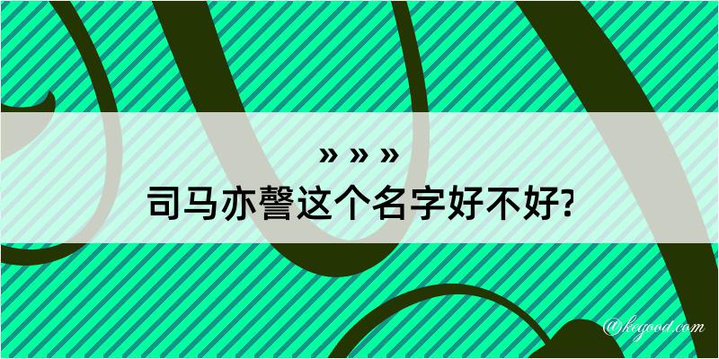 司马亦謦这个名字好不好?