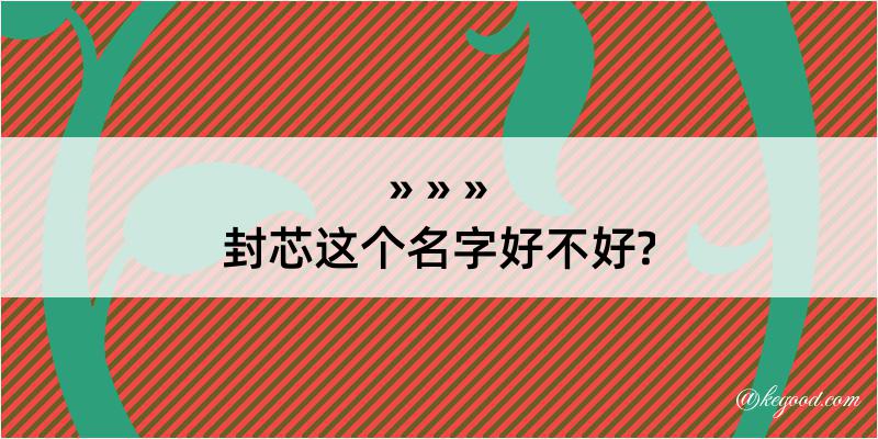 封芯这个名字好不好?