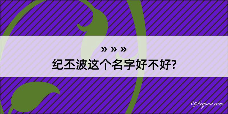 纪丕波这个名字好不好?