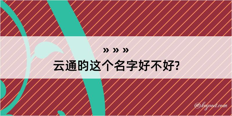 云通昀这个名字好不好?