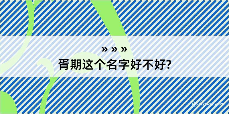 胥期这个名字好不好?