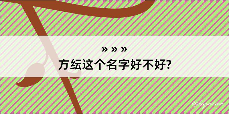 方纭这个名字好不好?