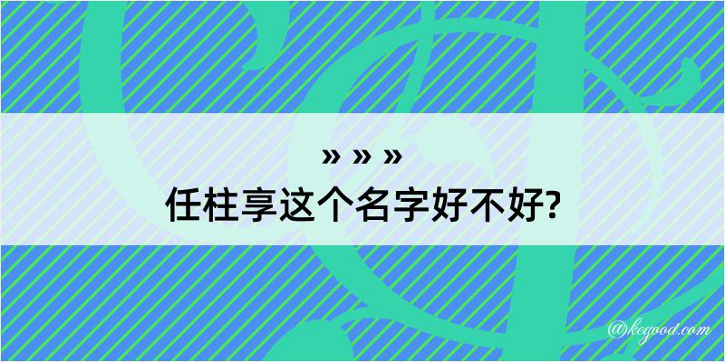 任柱享这个名字好不好?