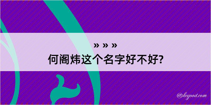 何阁炜这个名字好不好?