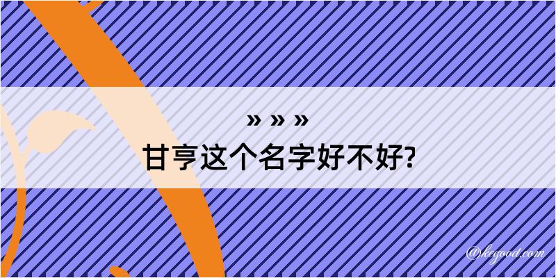 甘亨这个名字好不好?