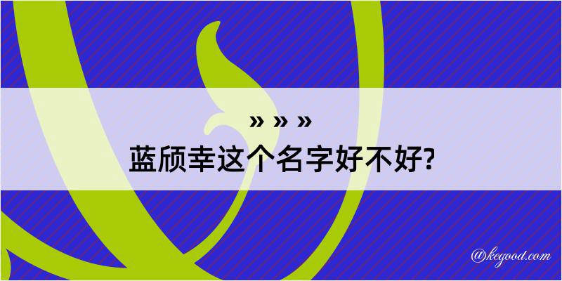 蓝颀幸这个名字好不好?