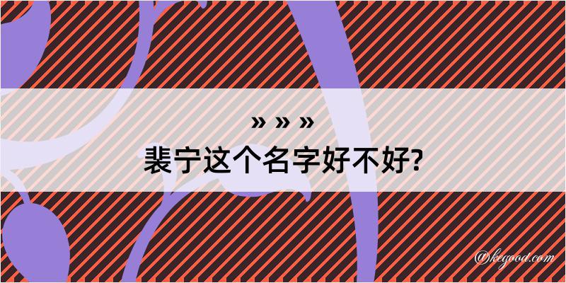 裴宁这个名字好不好?