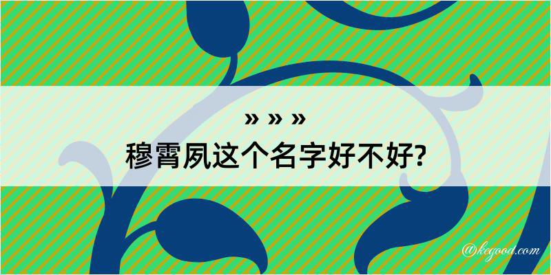 穆霄夙这个名字好不好?