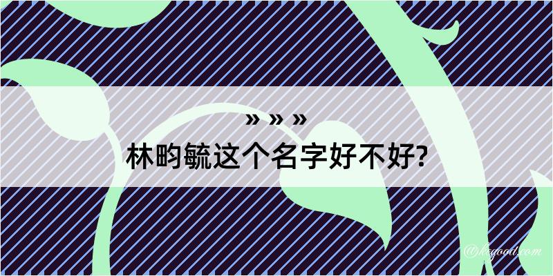 林畇毓这个名字好不好?