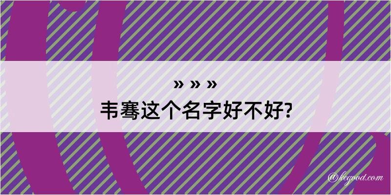 韦骞这个名字好不好?