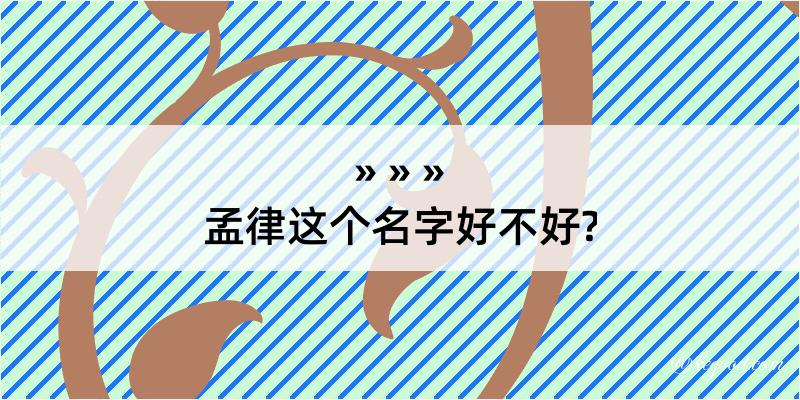 孟律这个名字好不好?