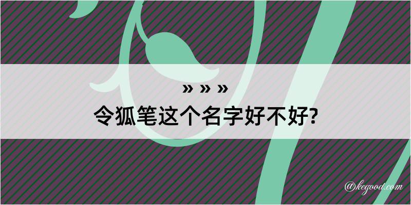 令狐笔这个名字好不好?