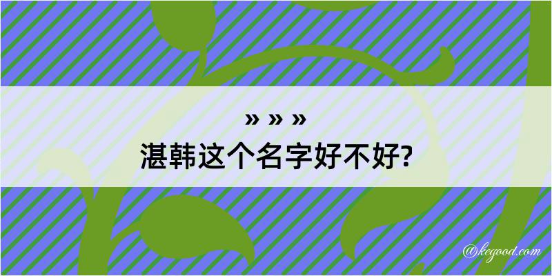 湛韩这个名字好不好?