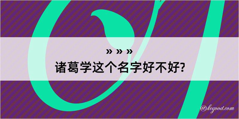 诸葛学这个名字好不好?