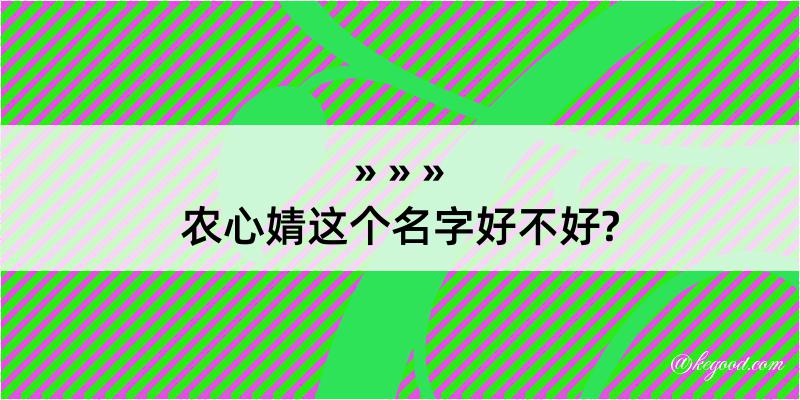 农心婧这个名字好不好?