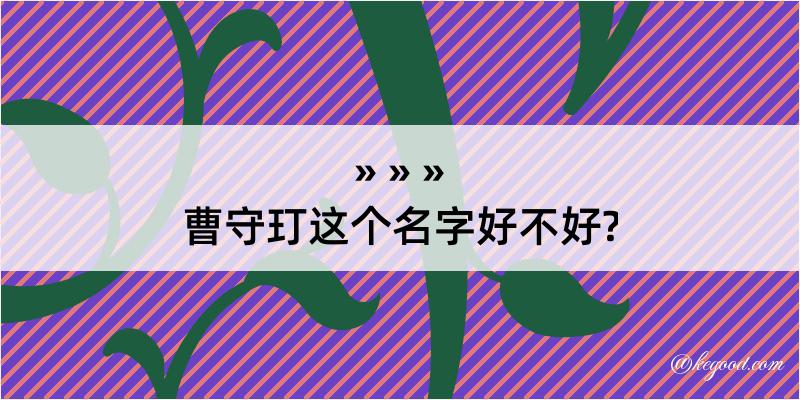 曹守玎这个名字好不好?