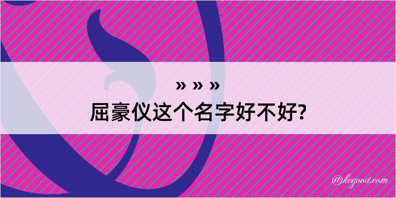 屈豪仪这个名字好不好?