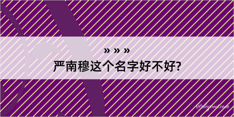 严南穆这个名字好不好?