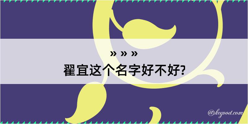 翟宜这个名字好不好?