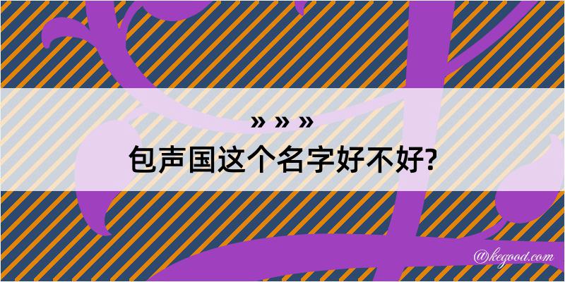 包声国这个名字好不好?