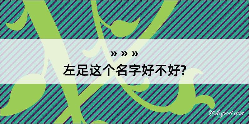 左足这个名字好不好?