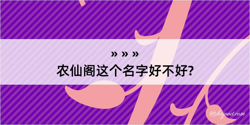 农仙阁这个名字好不好?