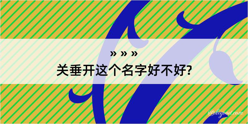 关垂开这个名字好不好?