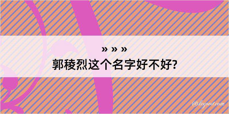 郭稜烈这个名字好不好?