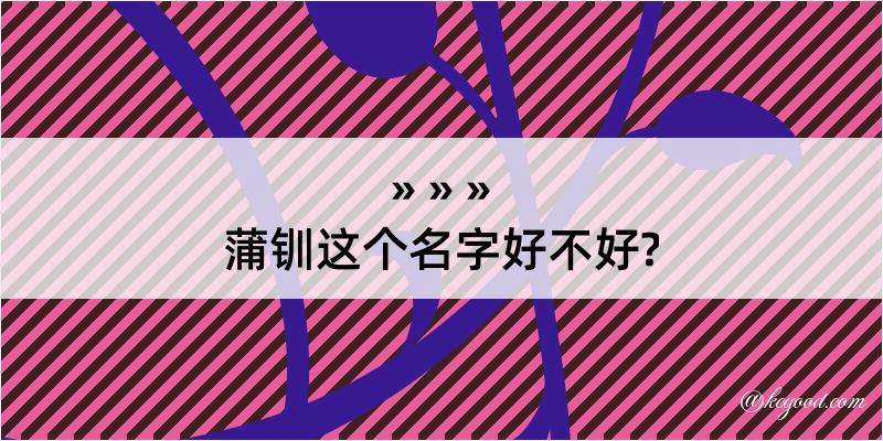 蒲钏这个名字好不好?