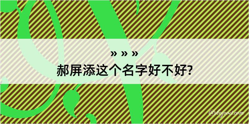 郝屏添这个名字好不好?