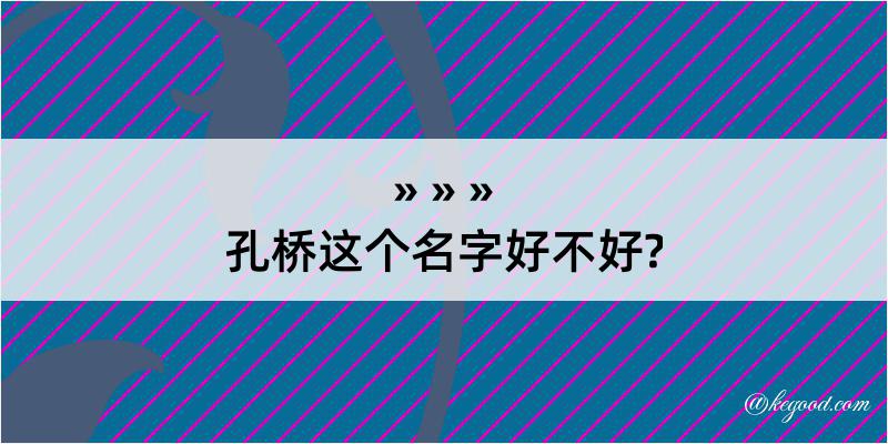 孔桥这个名字好不好?