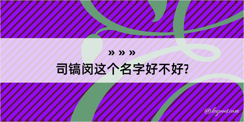 司镐闵这个名字好不好?