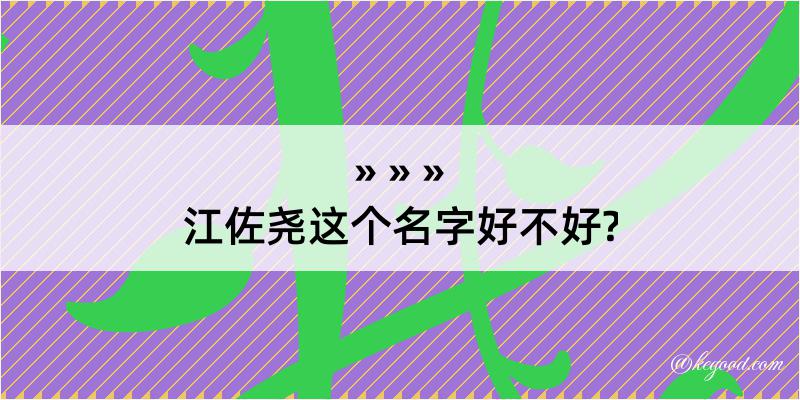 江佐尧这个名字好不好?