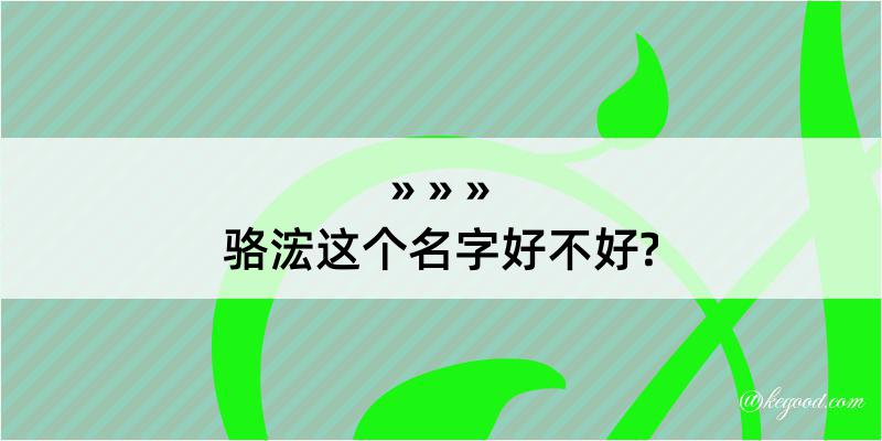 骆浤这个名字好不好?