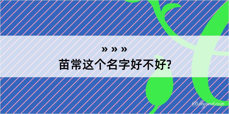 苗常这个名字好不好?