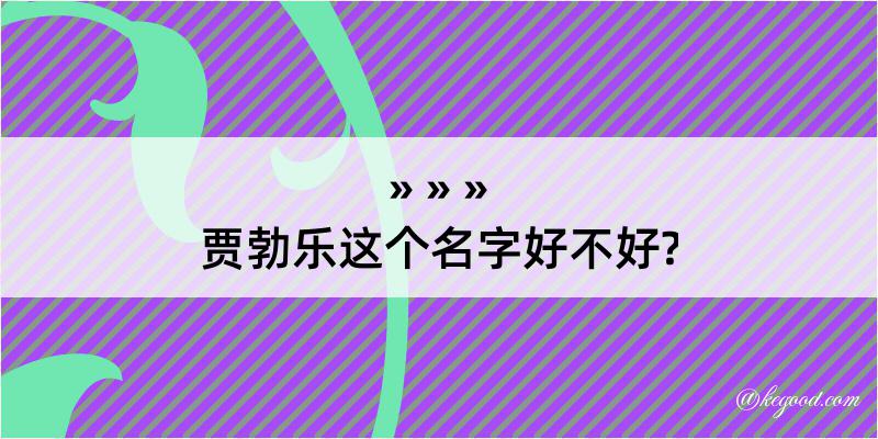 贾勃乐这个名字好不好?