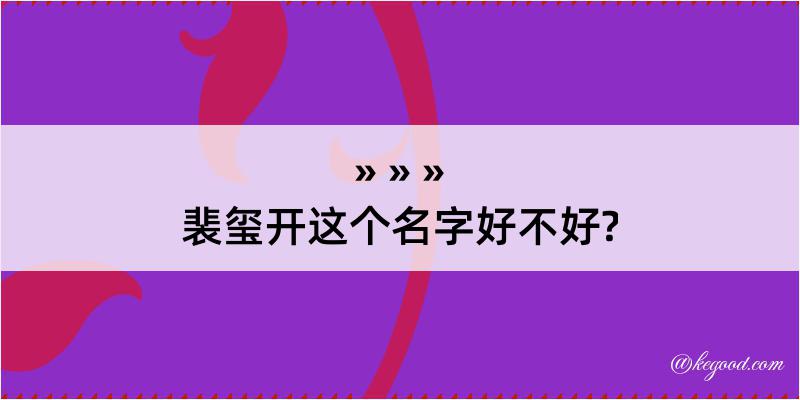 裴玺开这个名字好不好?