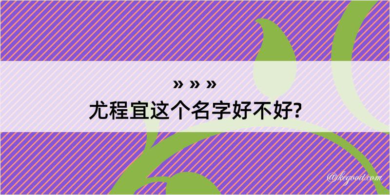 尤程宜这个名字好不好?