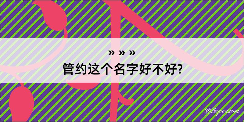 管约这个名字好不好?