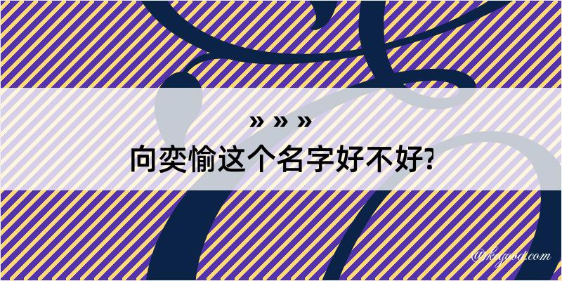 向奕愉这个名字好不好?