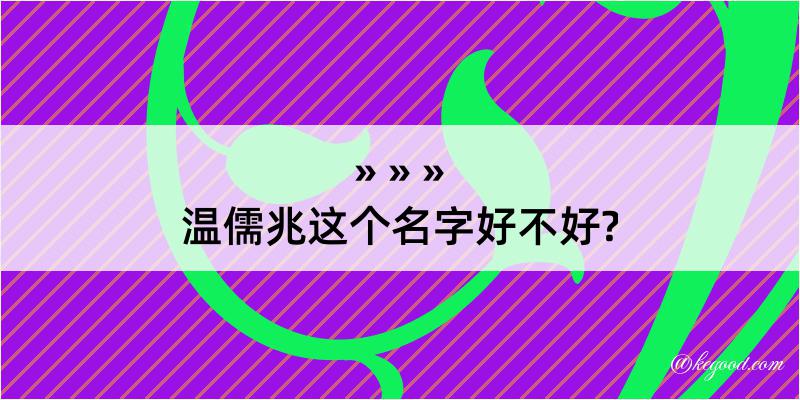 温儒兆这个名字好不好?