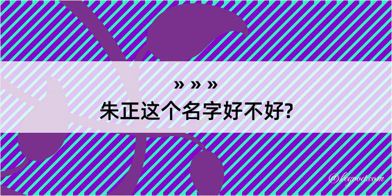 朱正这个名字好不好?