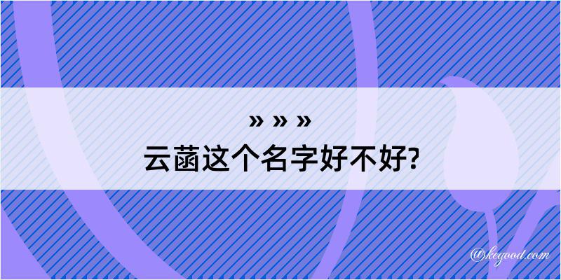 云菡这个名字好不好?