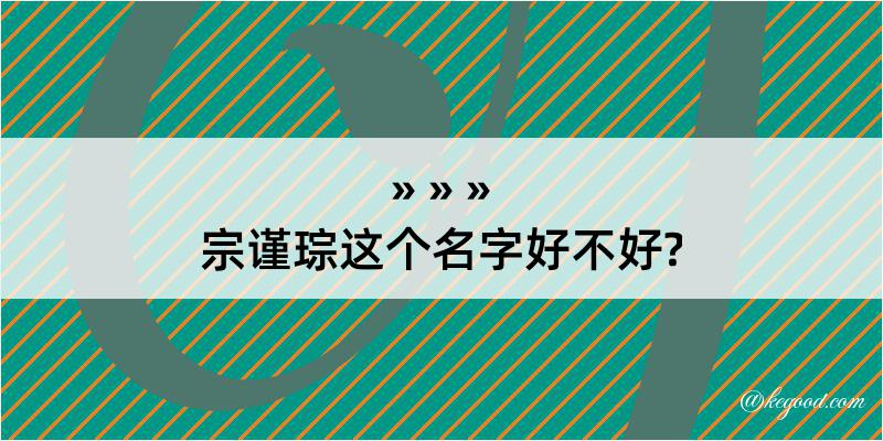 宗谨琮这个名字好不好?