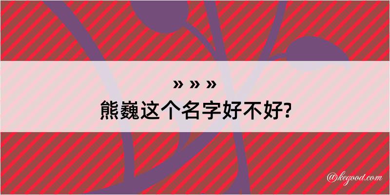 熊巍这个名字好不好?