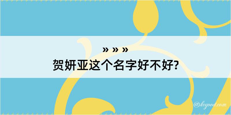 贺妍亚这个名字好不好?