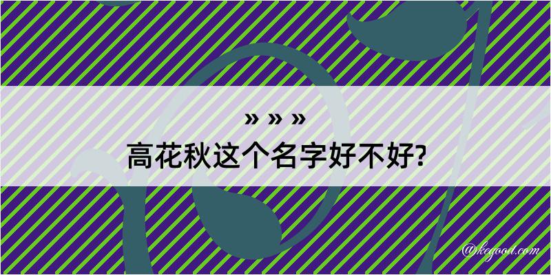 高花秋这个名字好不好?