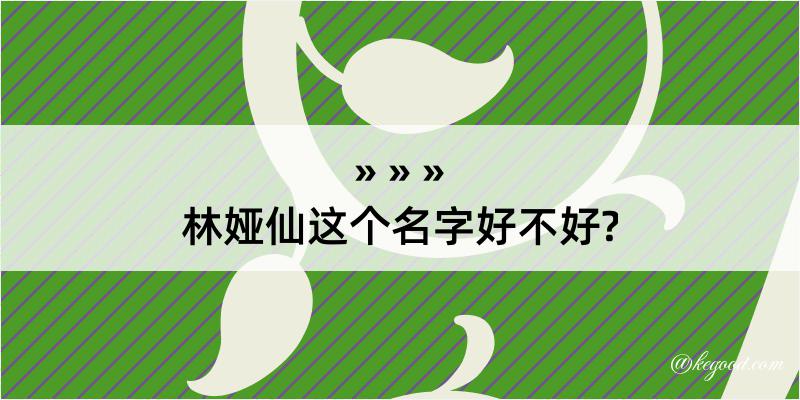 林娅仙这个名字好不好?