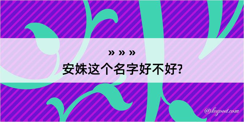 安姝这个名字好不好?