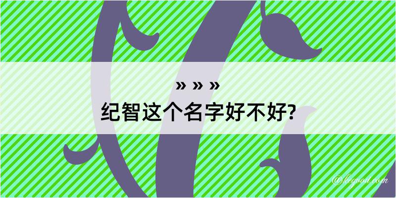 纪智这个名字好不好?